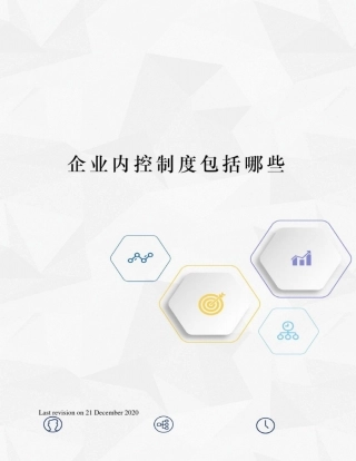 企业内控制度包括哪些