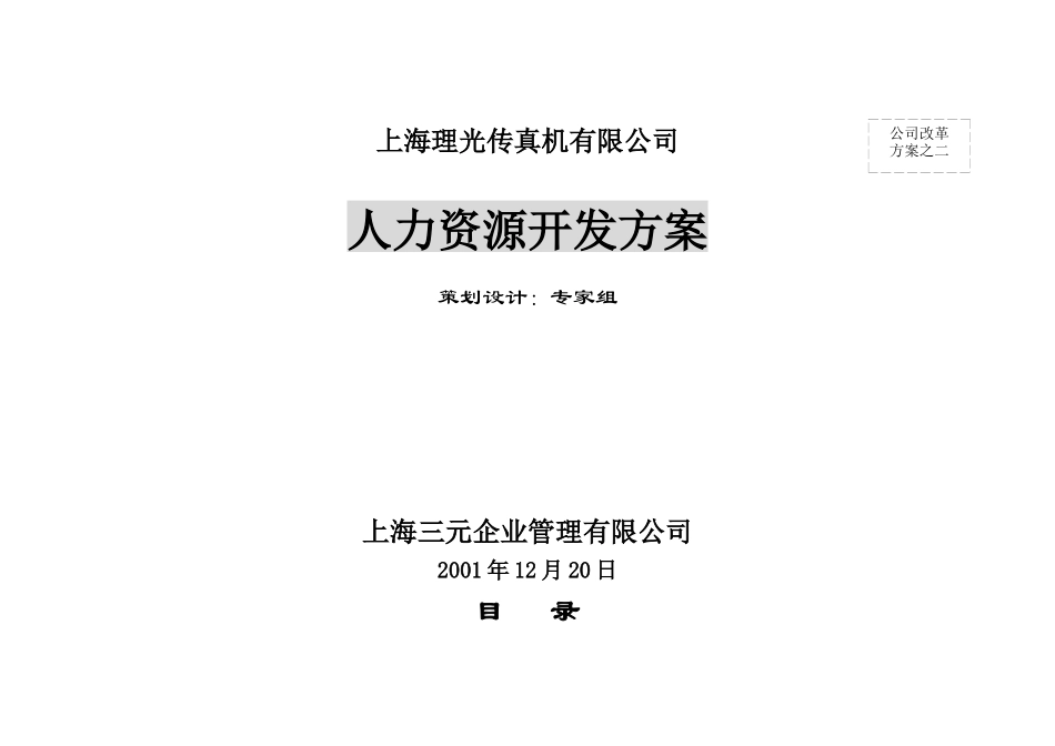上海理光传真机有限公司2人力资源开发方案_第1页