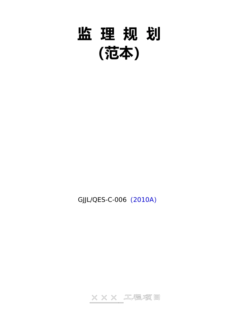 土建监理规划范本_第1页