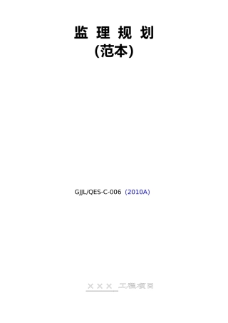 土建监理规划范本