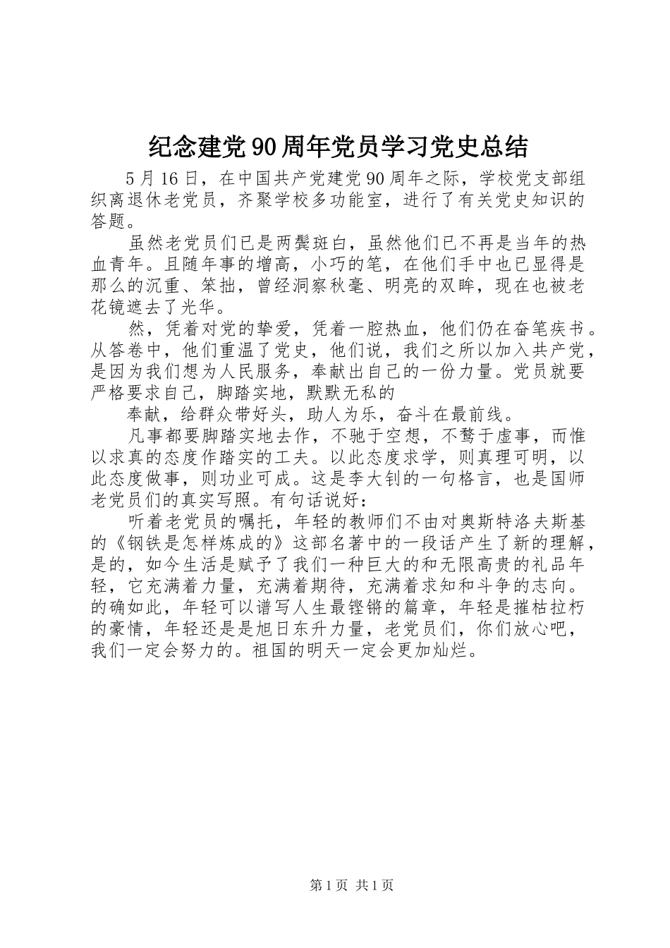 纪念建党90周年党员学习党史总结_第1页