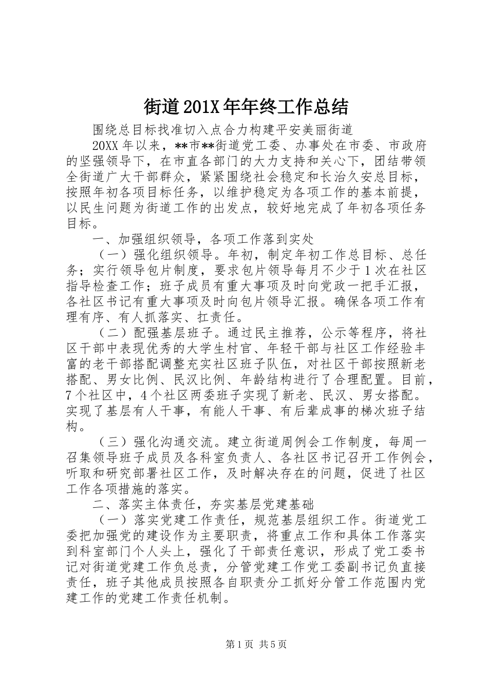 街道201X年年终工作总结_第1页
