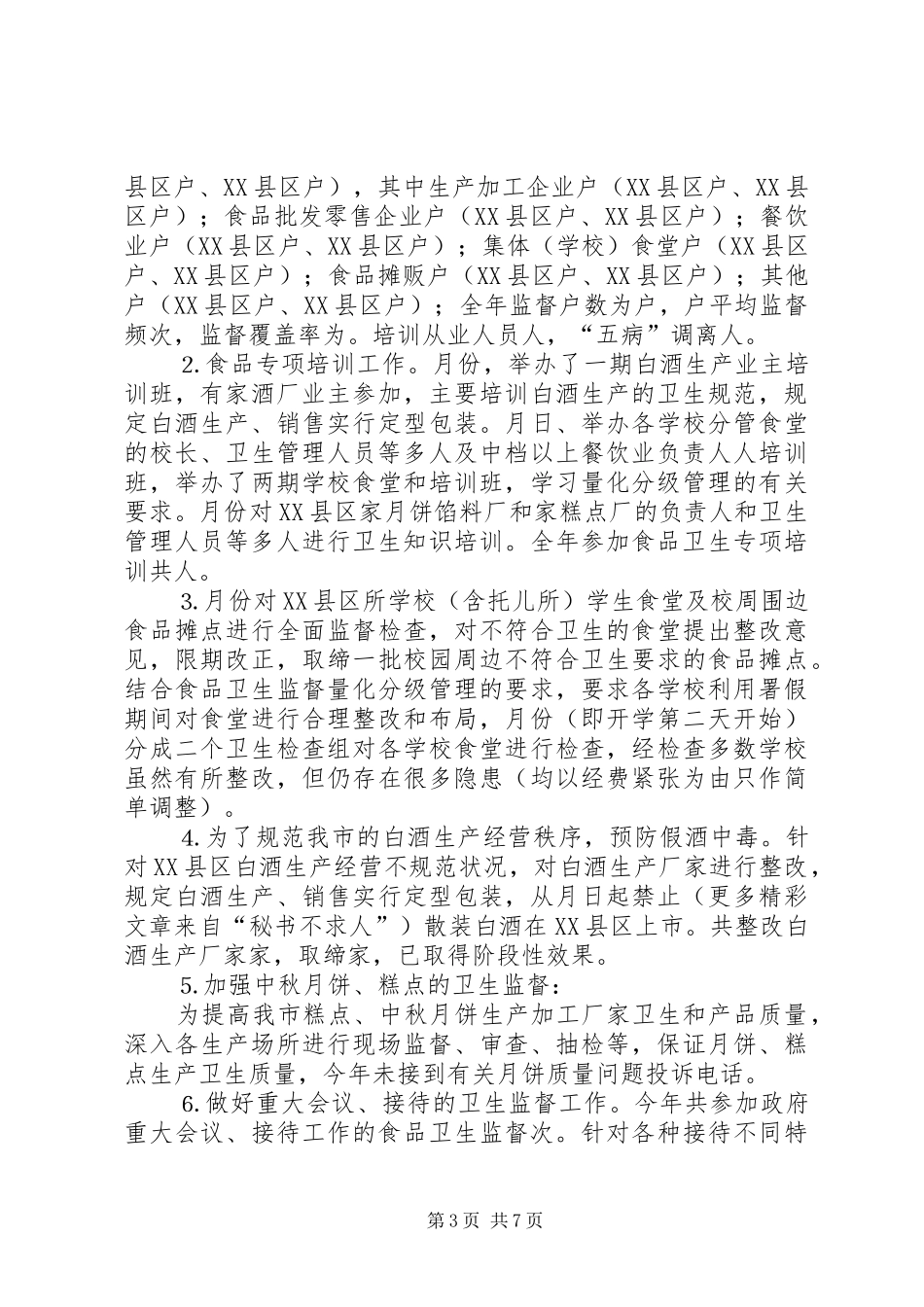 防市卫生监督所××年工作总结_第3页