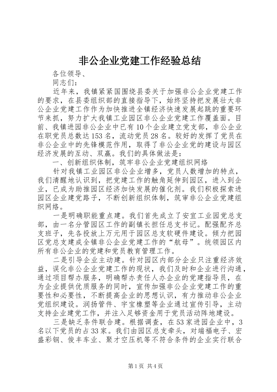 非公企业党建工作经验总结_第1页