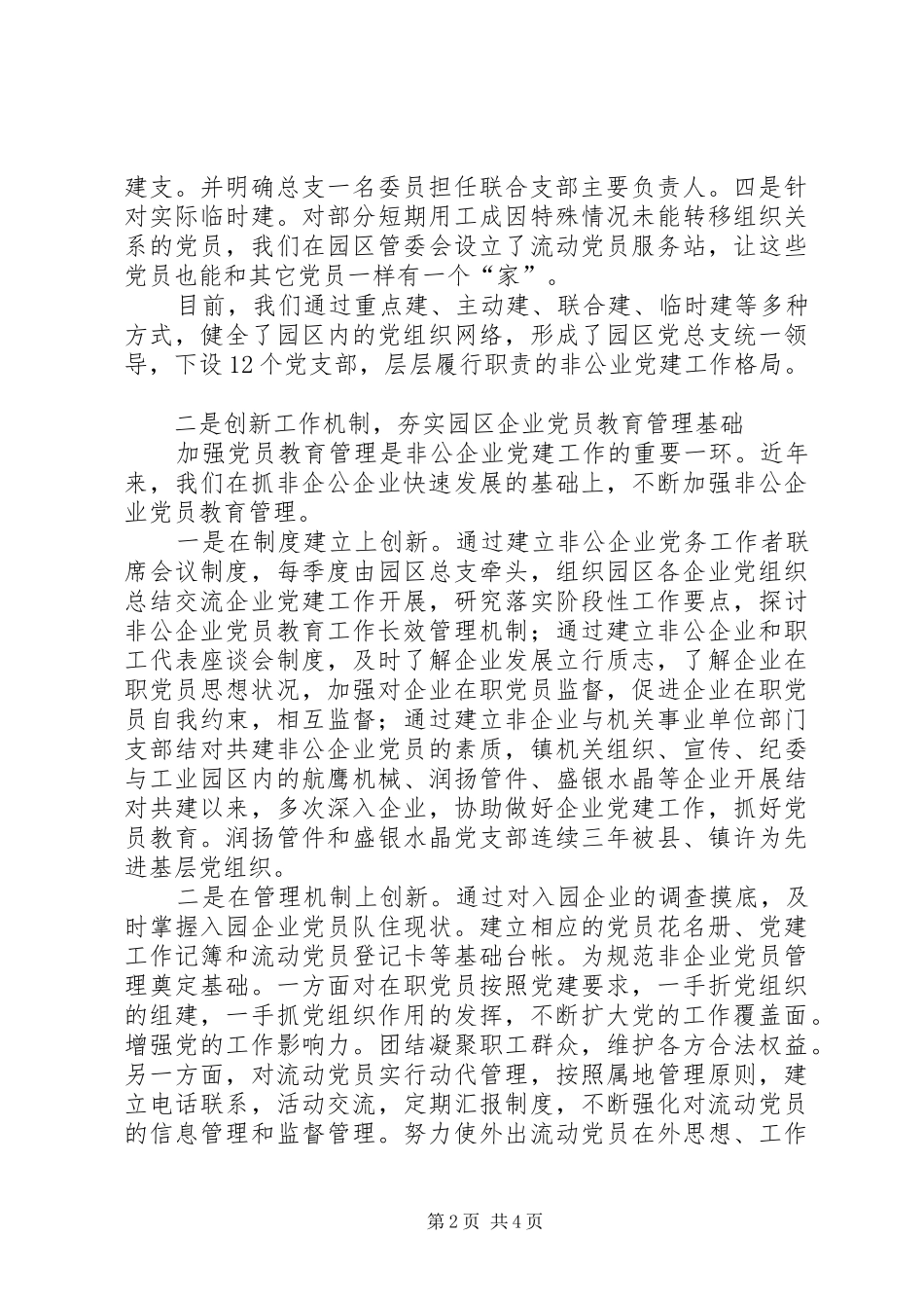 非公企业党建工作经验总结_第2页
