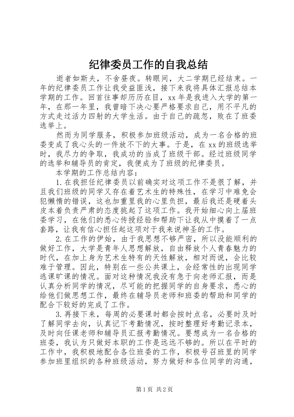 纪律委员工作的自我总结_第1页