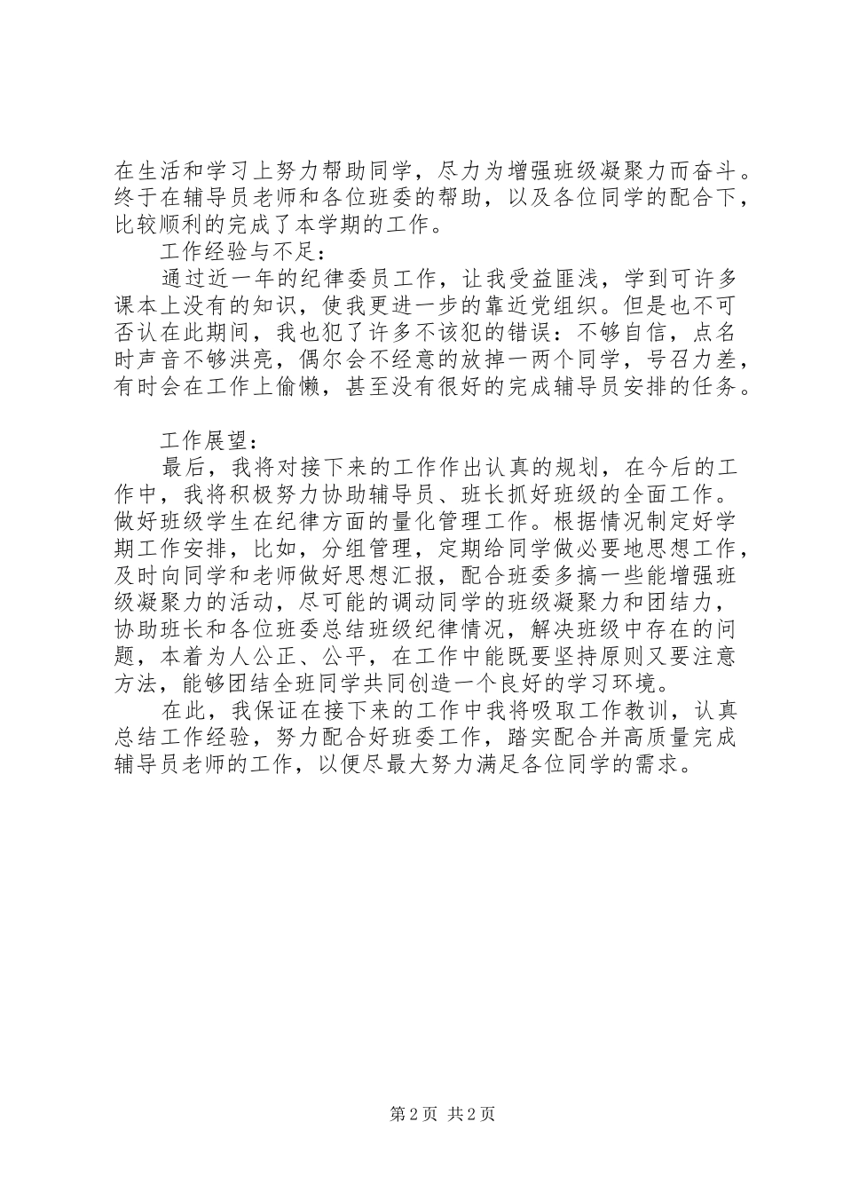 纪律委员工作的自我总结_第2页