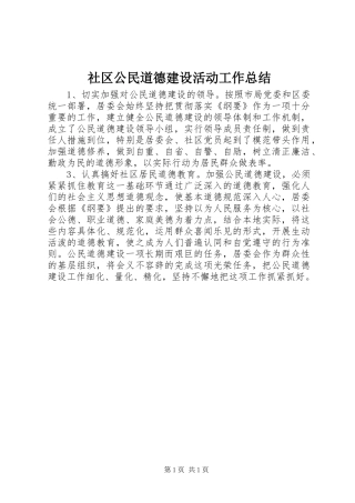社区公民道德建设活动工作总结