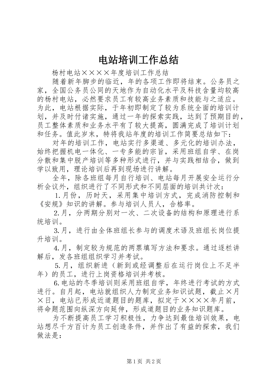 电站培训工作总结_第1页