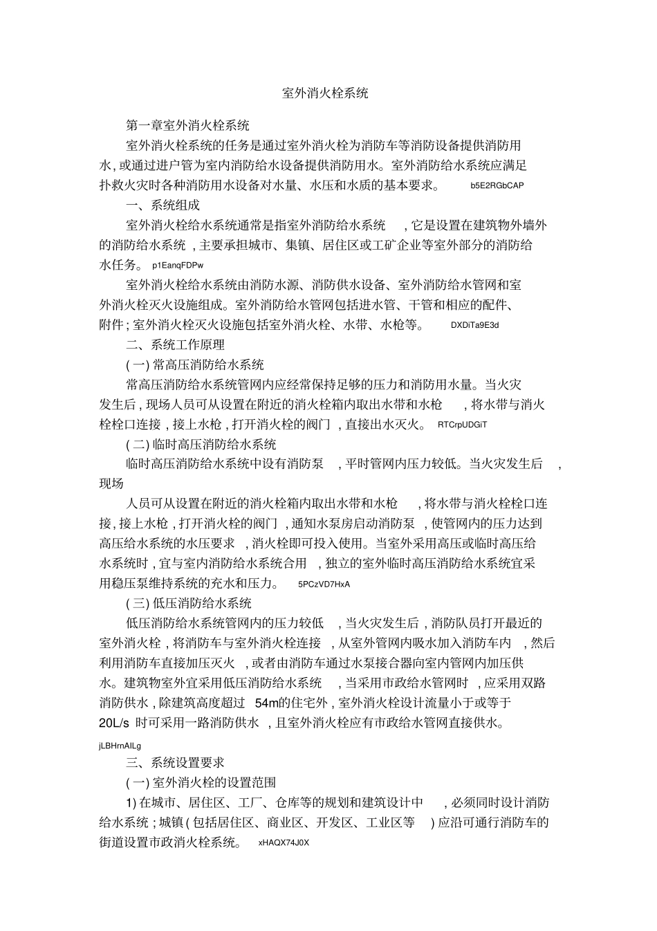 室外消火栓系统_第1页