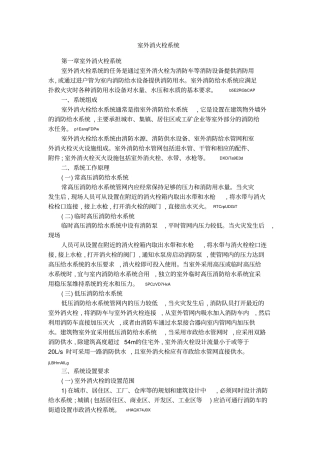 室外消火栓系统