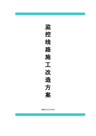 中央国家机关后勤干部培训基地监控线路改造方案