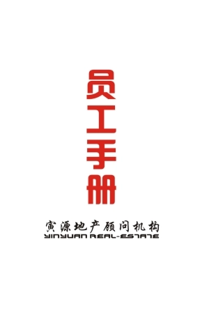 寅源地产策划顾问机构--员工手册