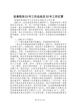 县畜牧局工作总结及工作打算