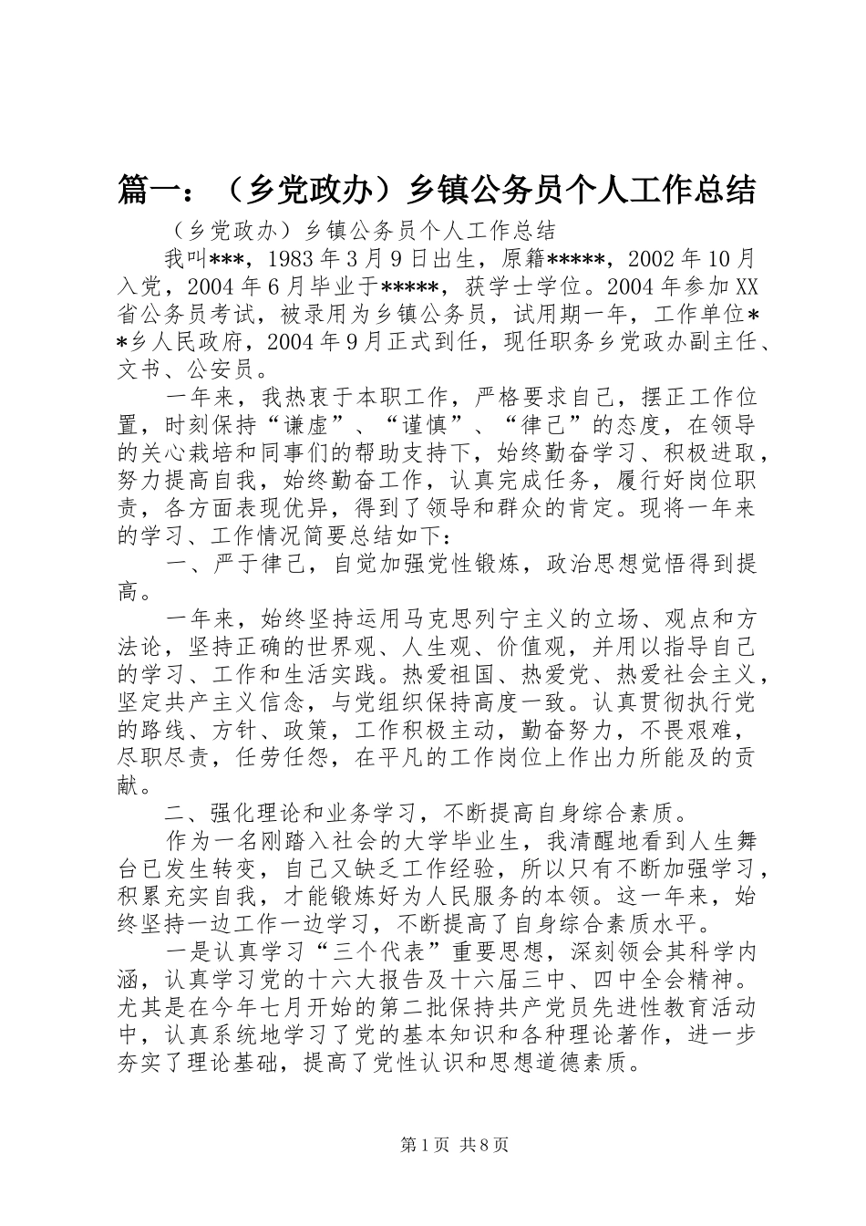 篇一：（乡党政办）乡镇公务员个人工作总结_第1页