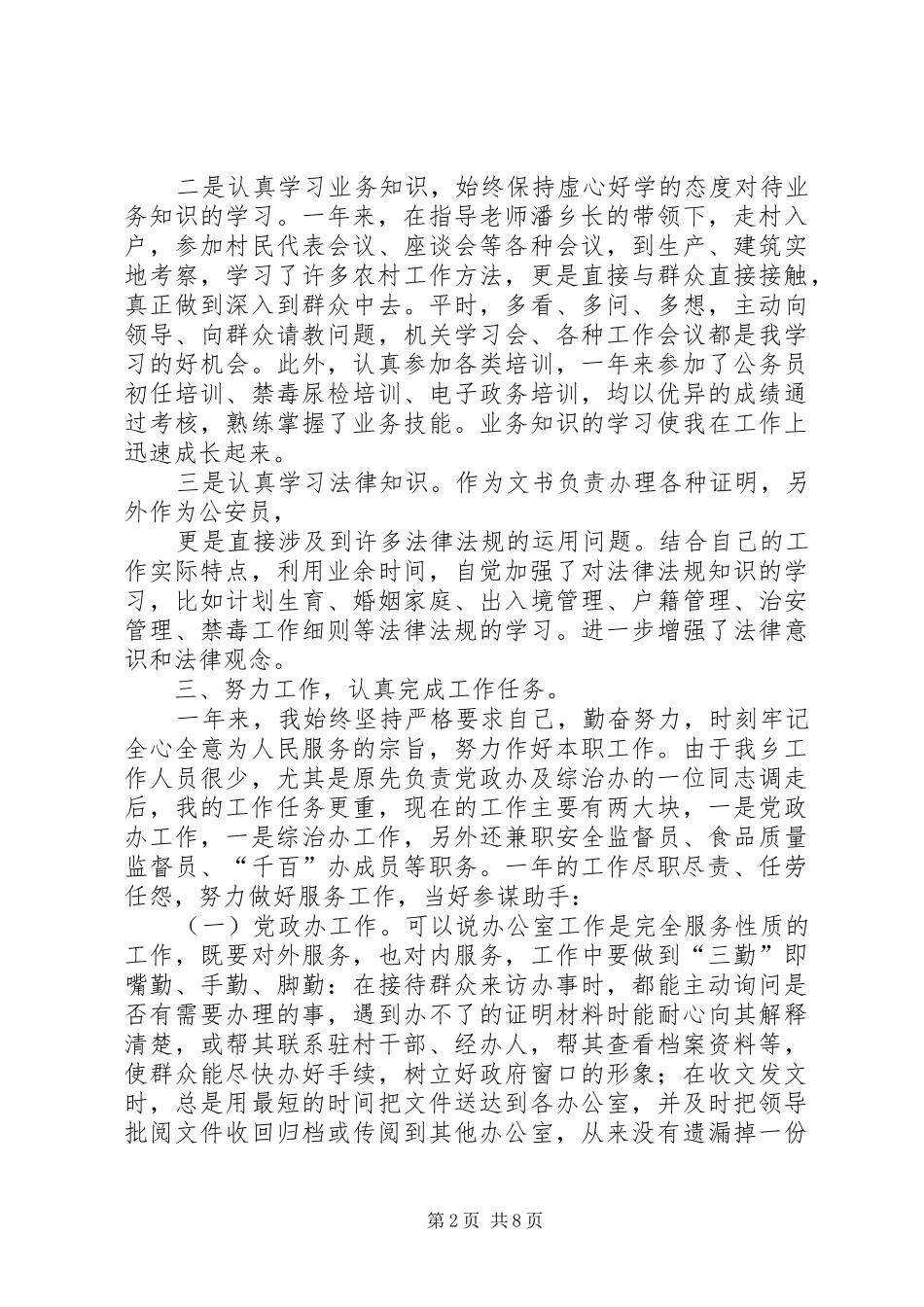 篇一：（乡党政办）乡镇公务员个人工作总结_第2页