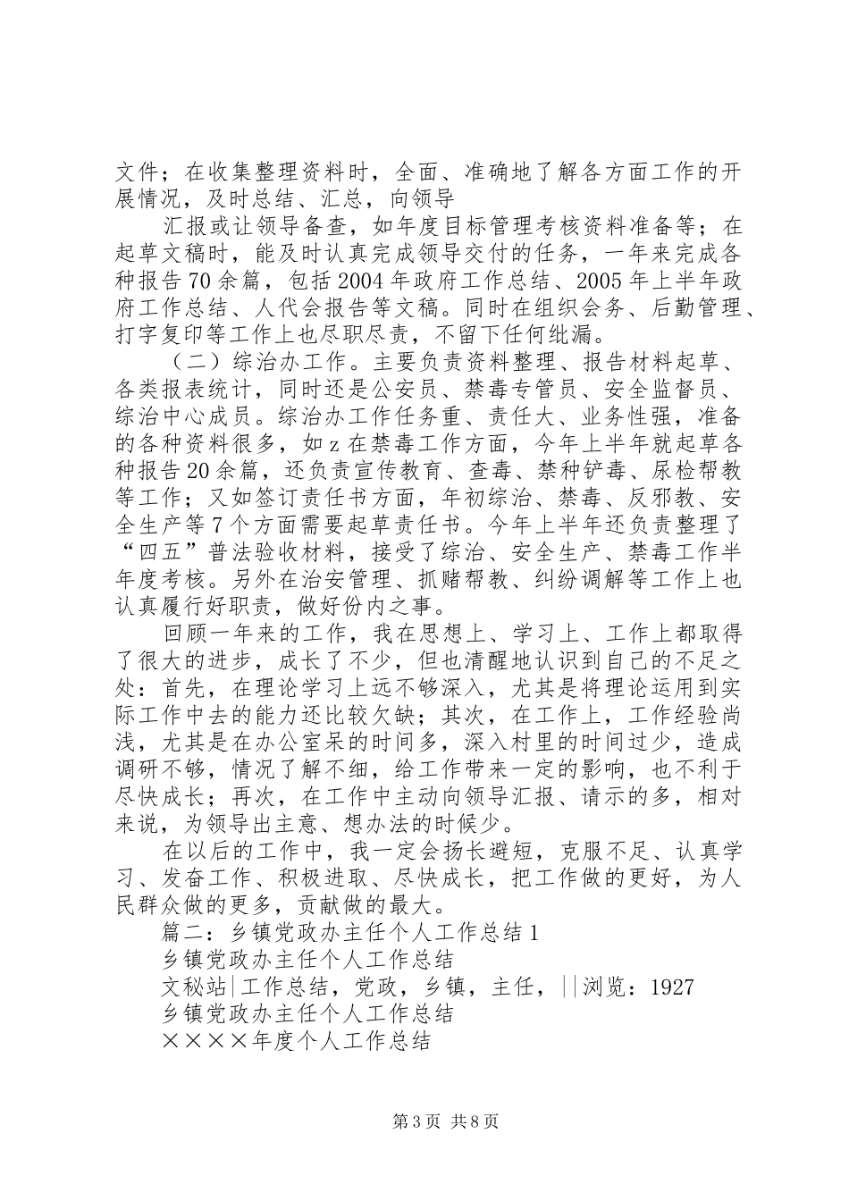 篇一：（乡党政办）乡镇公务员个人工作总结_第3页
