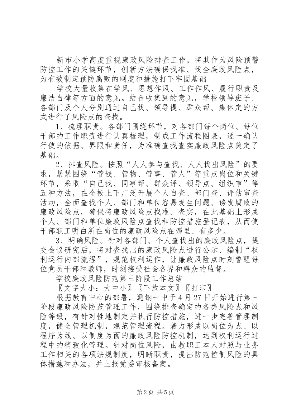 隆林县委党校支部开展廉政风险防控工作阶段总结_第2页