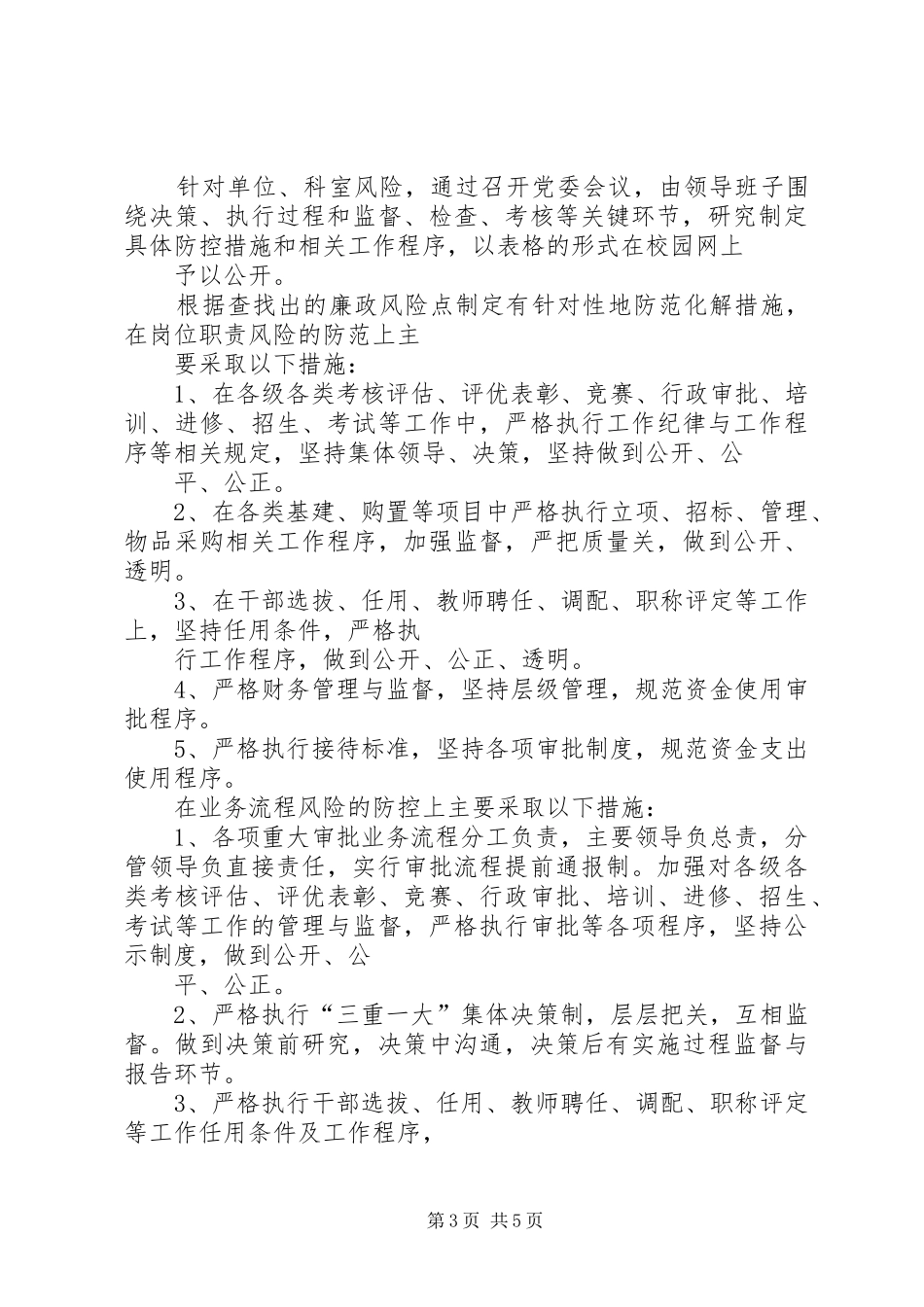 隆林县委党校支部开展廉政风险防控工作阶段总结_第3页