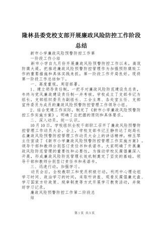 隆林县委党校支部开展廉政风险防控工作阶段总结