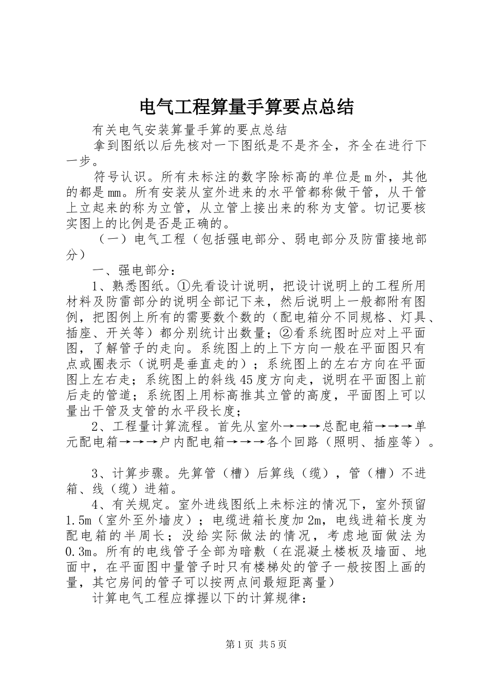 电气工程算量手算要点总结_第1页