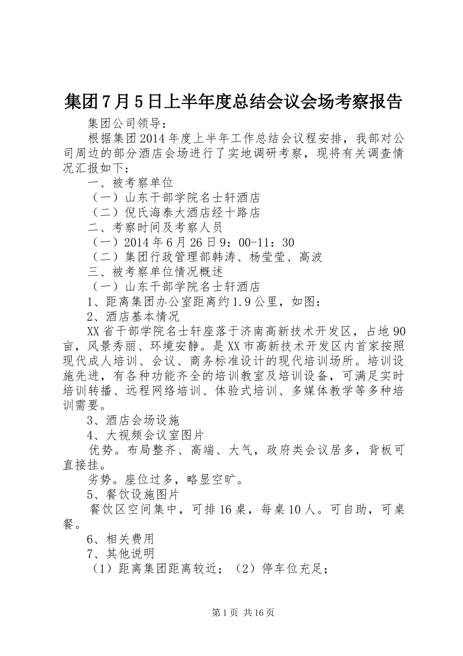 集团7月5日上半年度总结会议会场考察报告_第1页