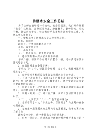 防溺水安全工作总结_3