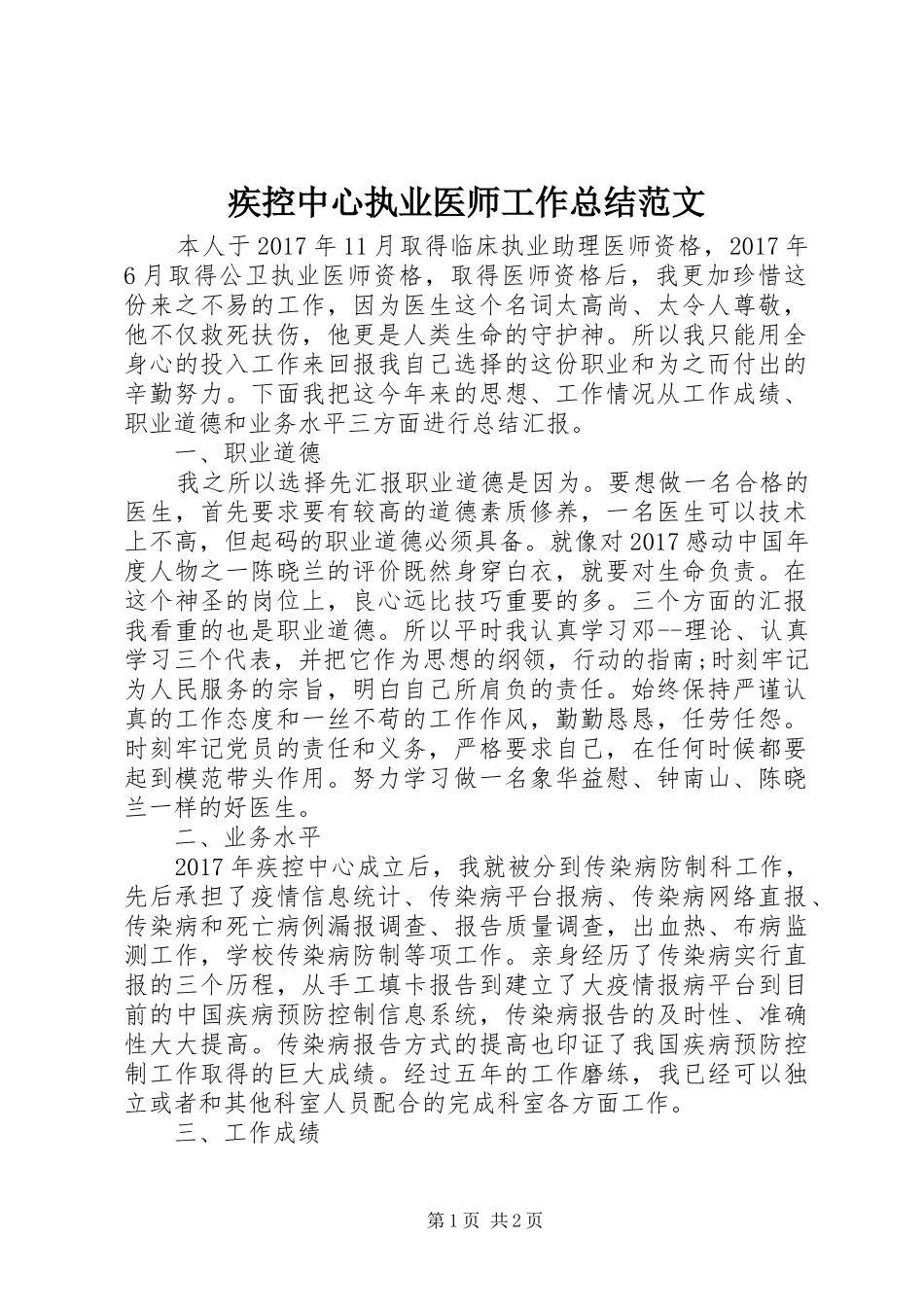 疾控中心执业医师工作总结范文_第1页