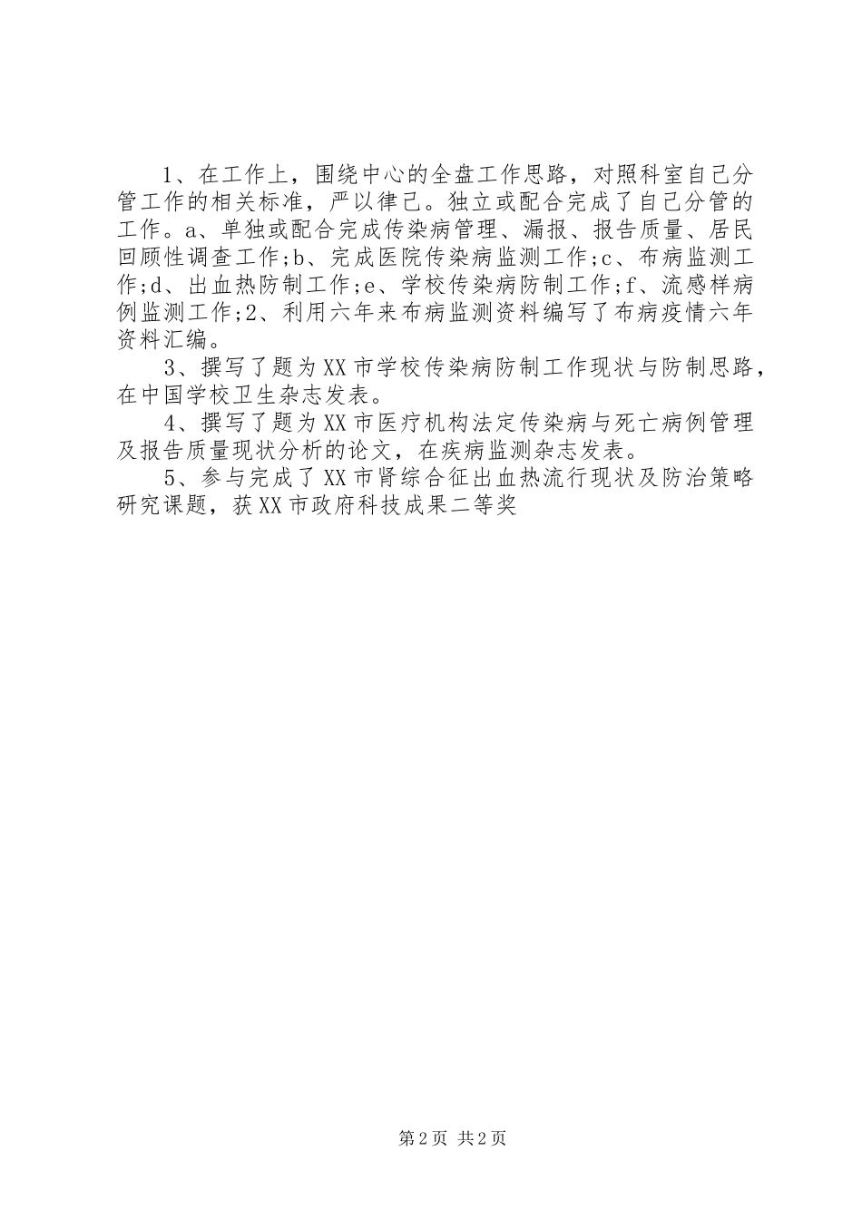 疾控中心执业医师工作总结范文_第2页