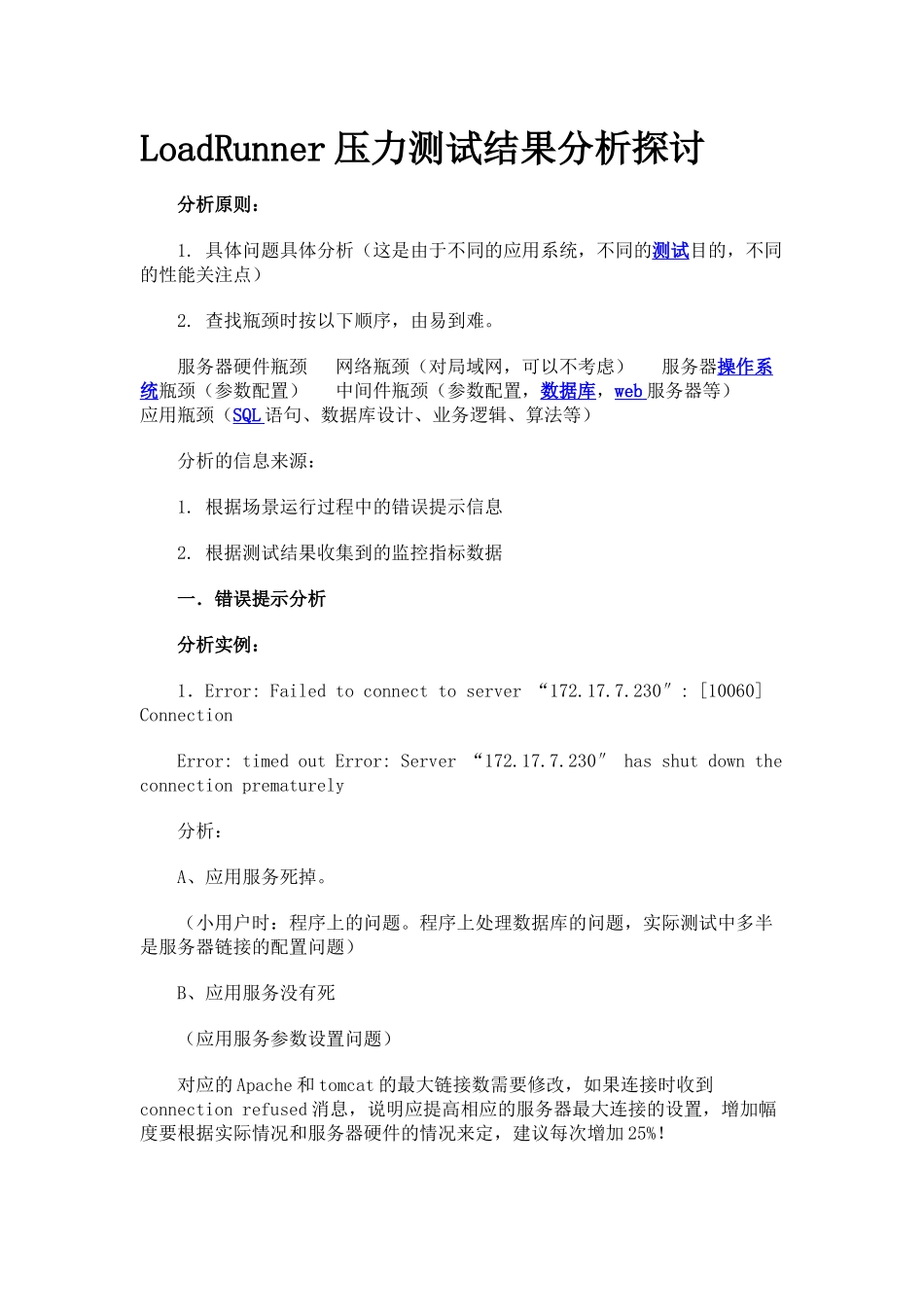 人力资源-LoadRunner压力测试结果分析探讨_第1页