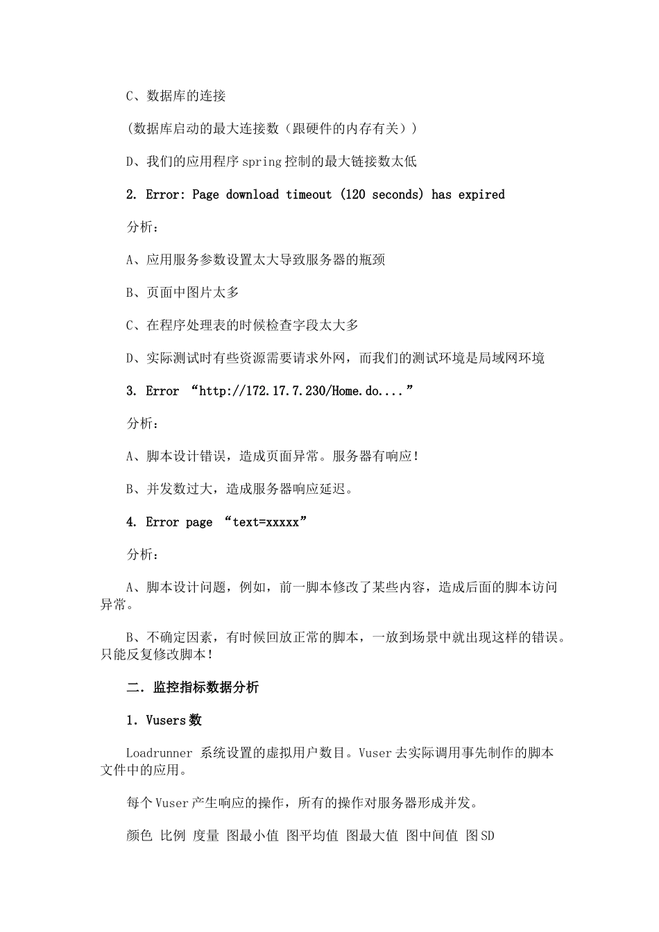 人力资源-LoadRunner压力测试结果分析探讨_第2页