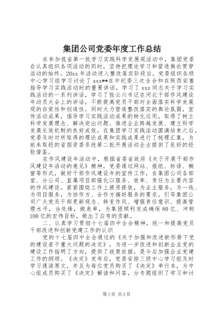 集团公司党委年度工作总结