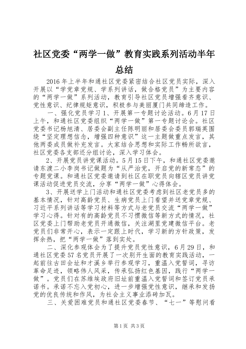 社区党委“两学一做”教育实践系列活动半年总结_第1页