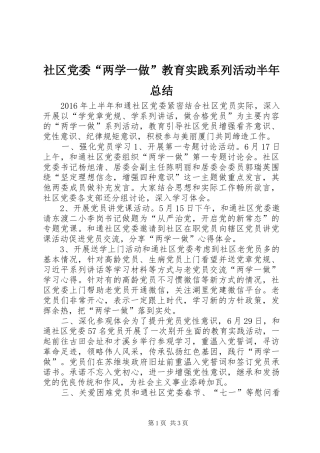 社区党委“两学一做”教育实践系列活动半年总结
