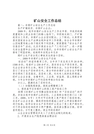 矿山安全工作总结