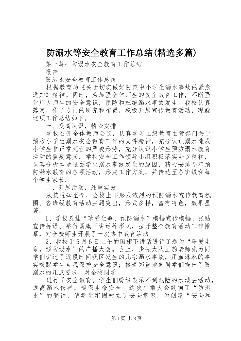 防溺水等安全教育工作总结(精选多篇)_第1页