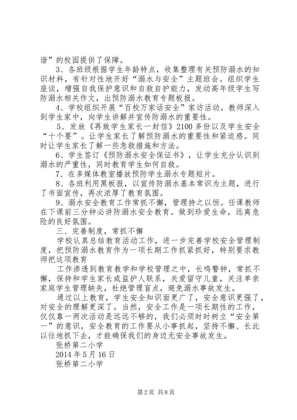 防溺水等安全教育工作总结(精选多篇)_第2页