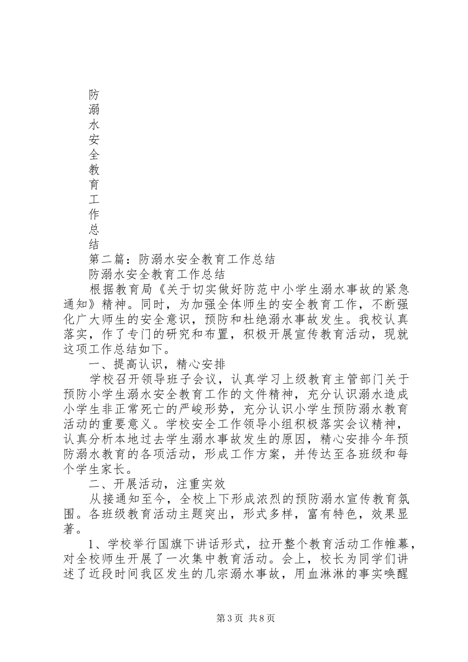防溺水等安全教育工作总结(精选多篇)_第3页