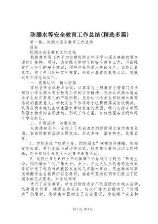 防溺水等安全教育工作总结(精选多篇)