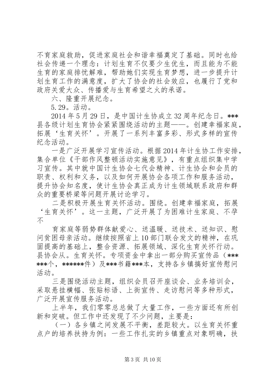 计生协会半年工作总结(精选多篇)_第3页