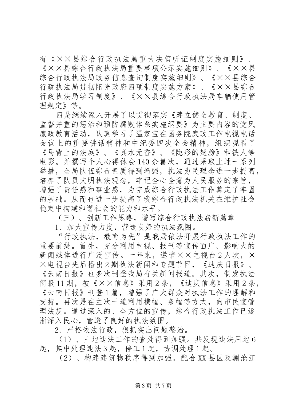 行政执法局年终工作总结_第3页