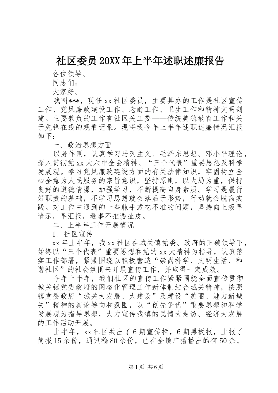 社区委员上半年述职述廉报告_第1页