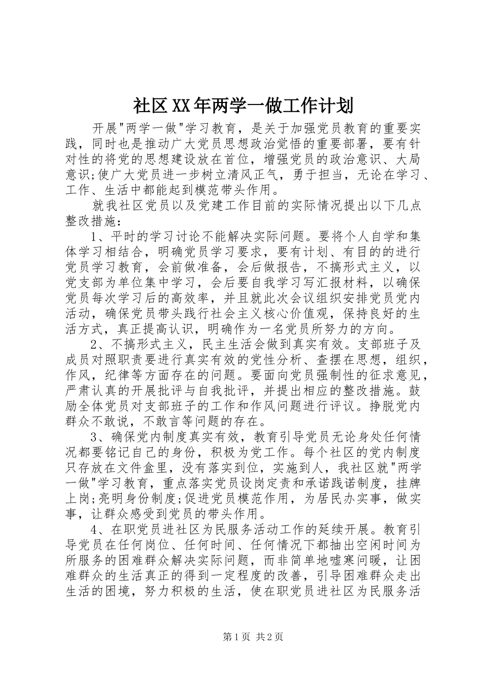 社区两学一做工作计划_第1页