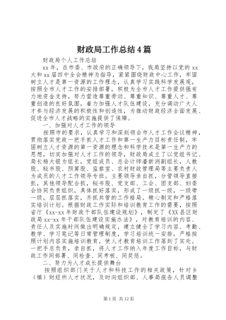 财政局工作总结4篇