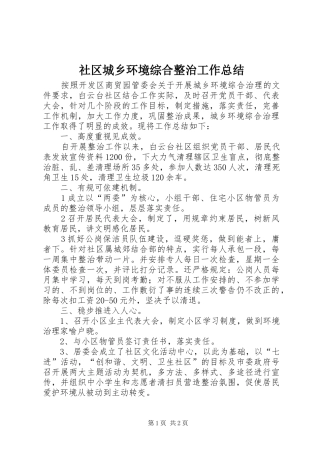 社区城乡环境综合整治工作总结
