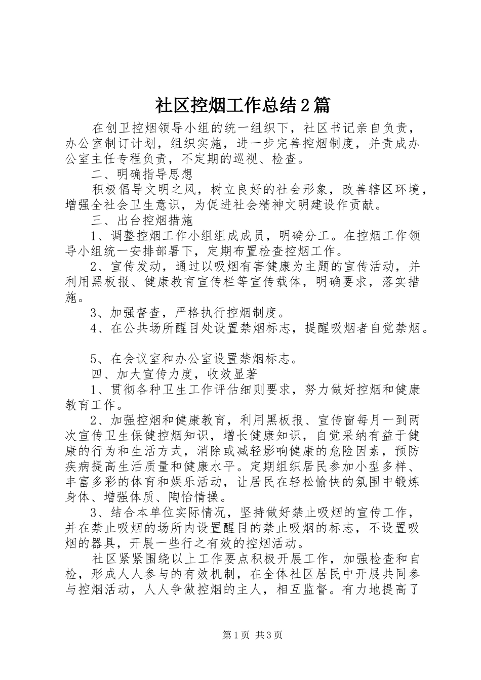 社区控烟工作总结2篇_第1页