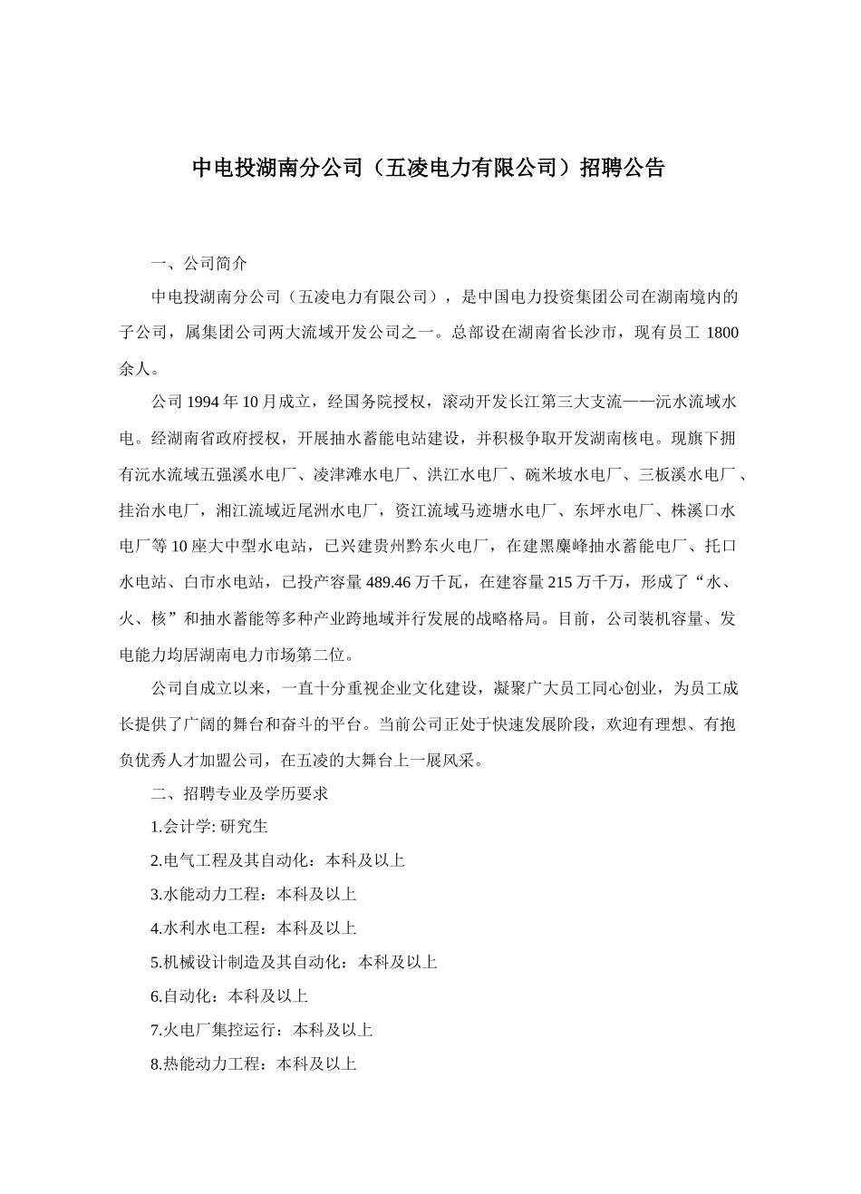 五凌电力有限公司招聘录用管理规定_第1页