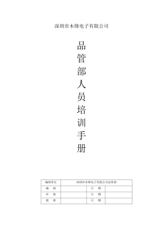品管部人员培训手册