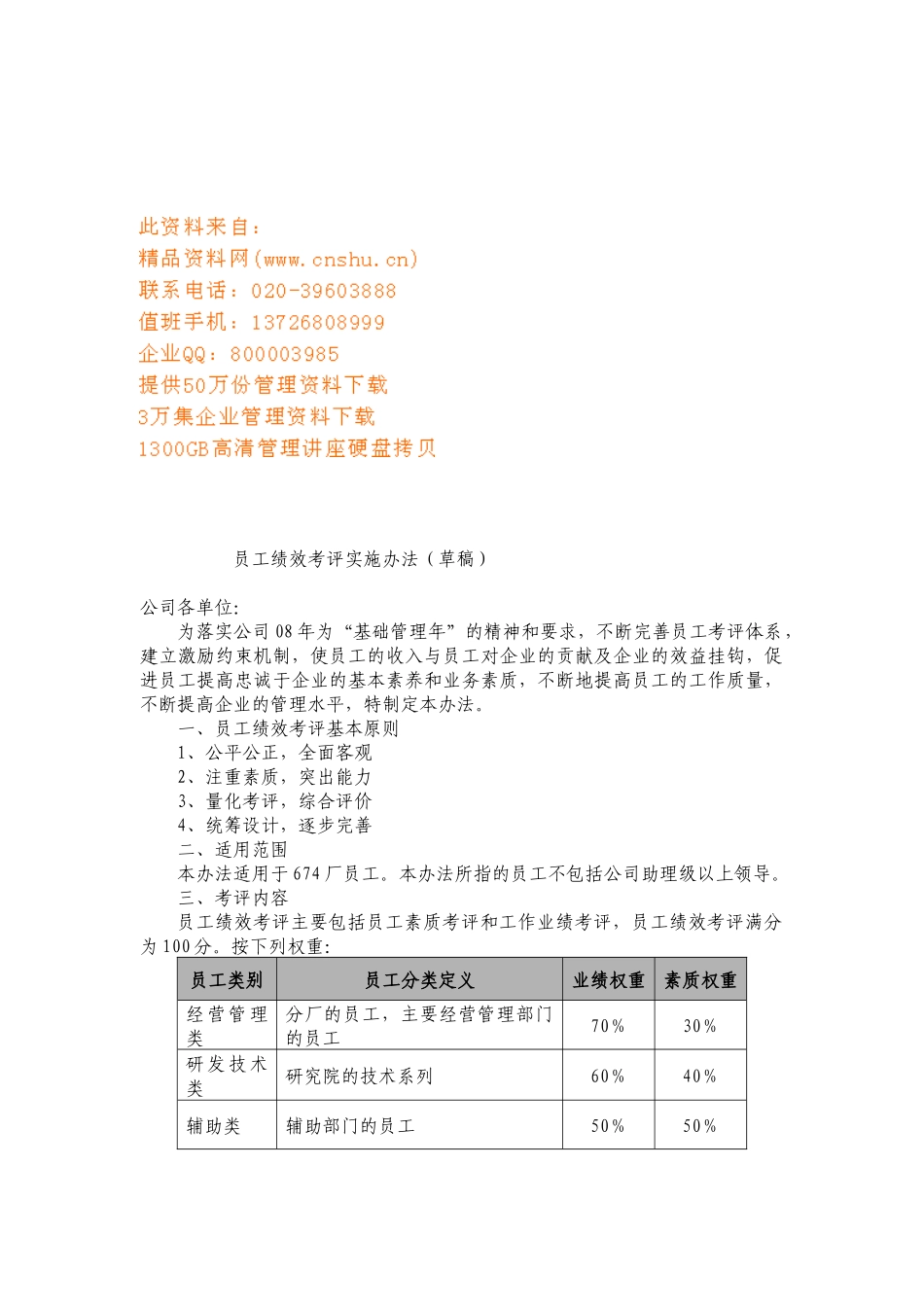 员工绩效考评实施条例_第1页