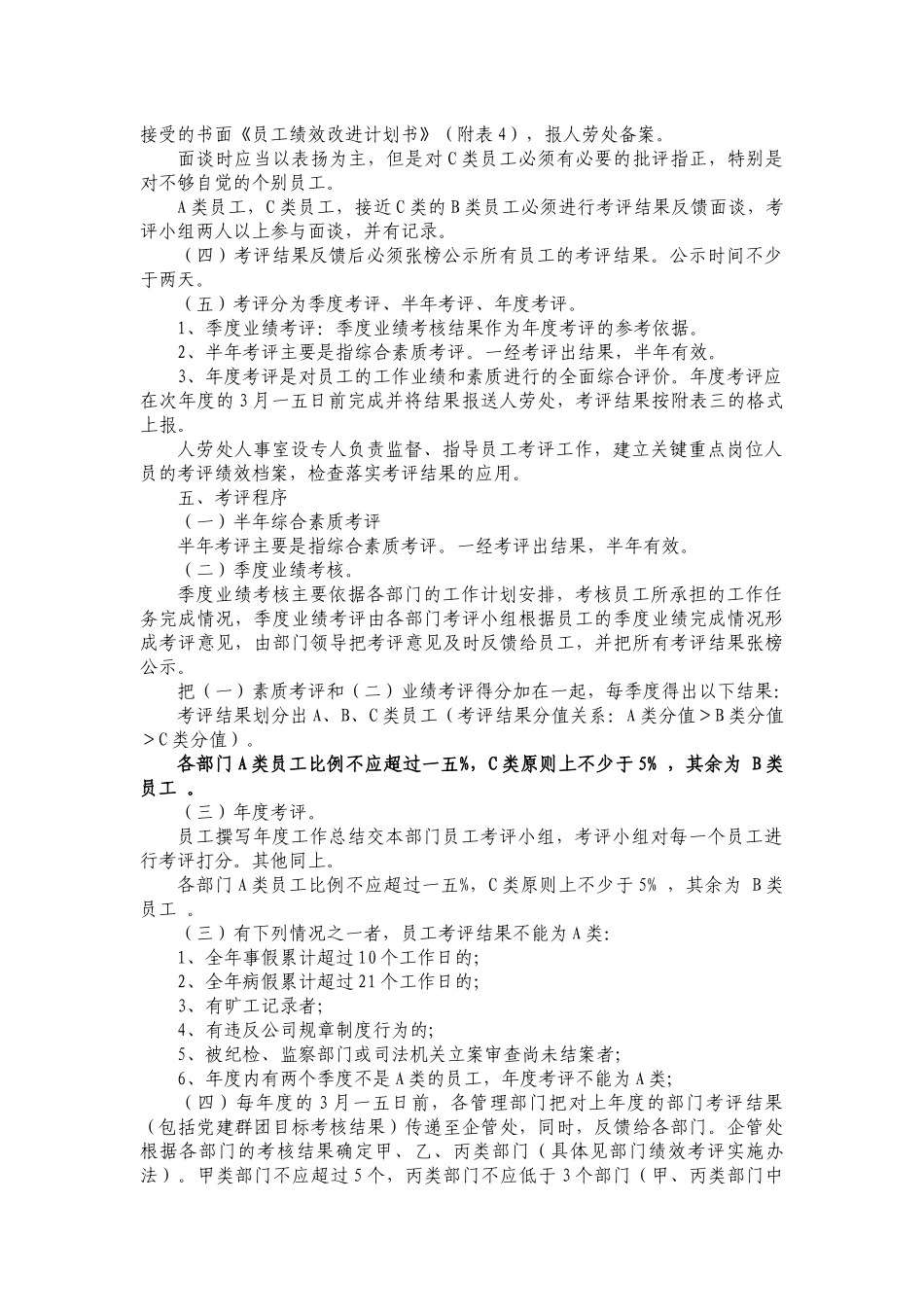 员工绩效考评实施条例_第3页